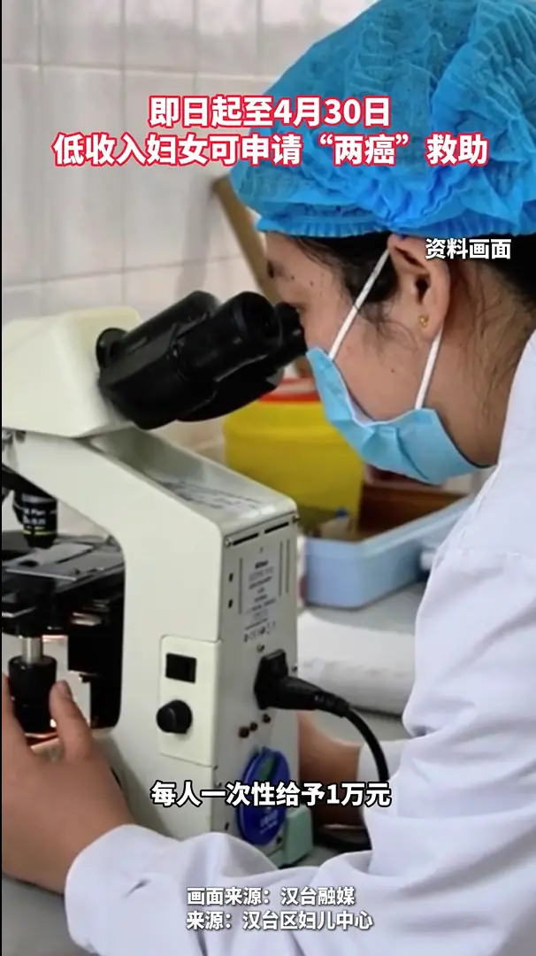 即日起，低收入妇女可申请“两癌”救助