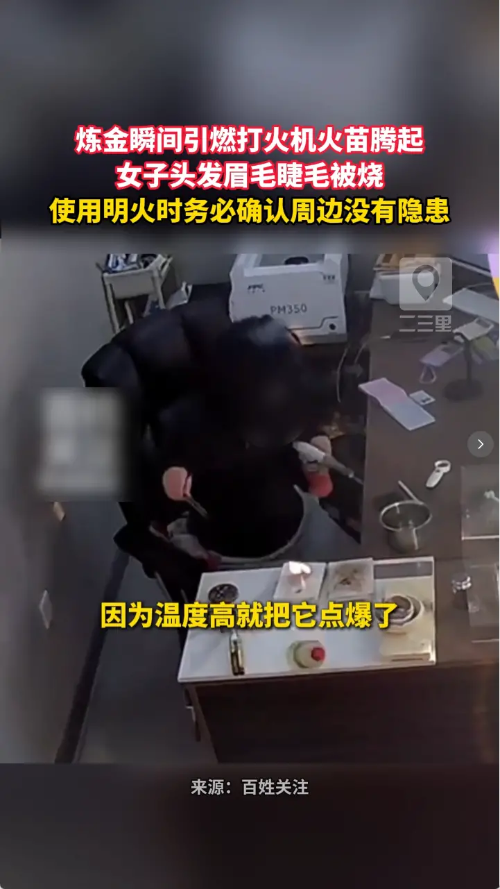  炼金瞬间引燃打火机火苗腾起 女子头发眉毛睫毛被烧 使用明火时务必确认周边没有隐患