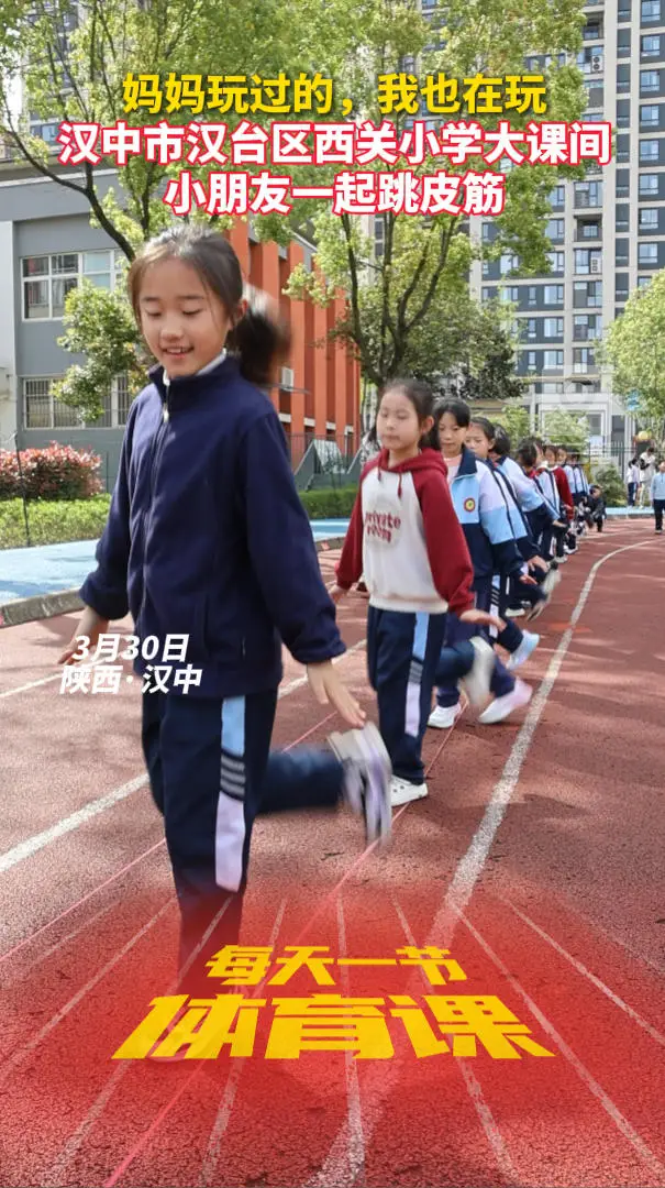 妈妈玩过的，我也在玩！汉中市汉台区西关小学大课间小朋友一起跳皮筋