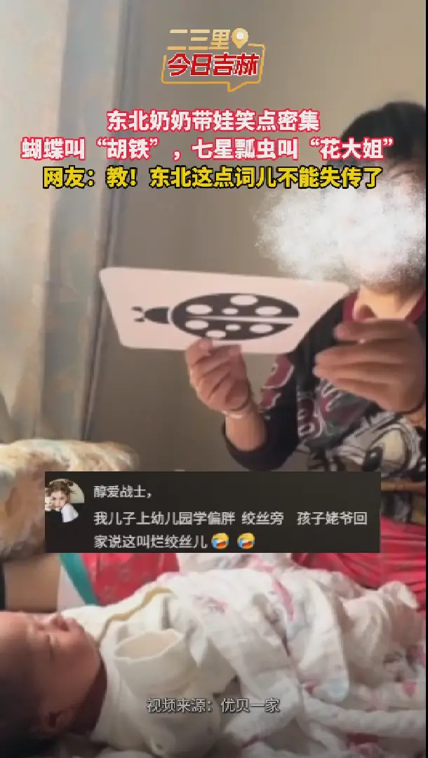 东北奶奶带大的娃：蝴蝶叫胡铁，瓢虫叫花大姐，主打一个地道！