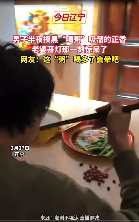 男子半夜摸黑“喝粥” 吸溜的正香  老婆开灯那一刻惊呆了 网友：这“粥”喝多了会晕吧