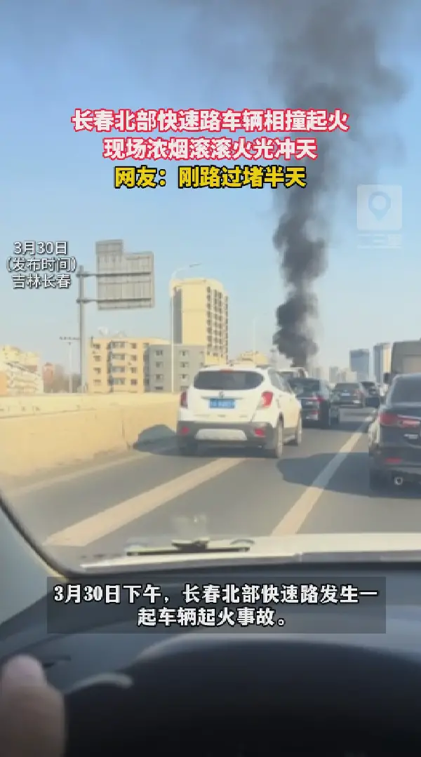 长春北部快速路车辆相撞起火，浓烟吓人！高架行车务必注意安全！