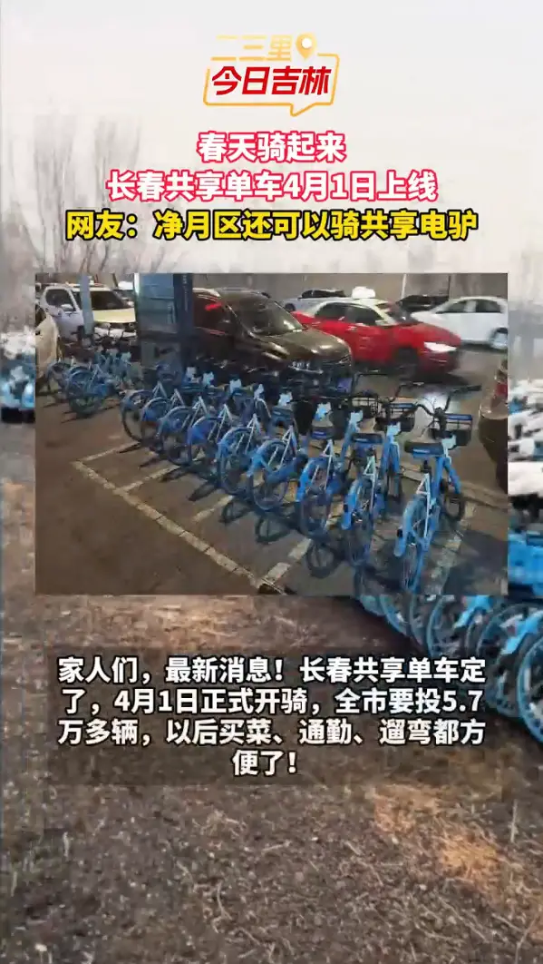 5.7万辆共享单车明天上线！净月有人已经骑上共享电动车了