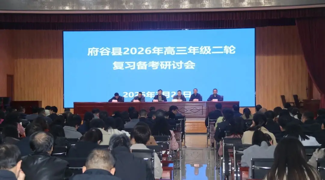 府谷县教体局举办2026年高三年级二轮复习备考研讨会