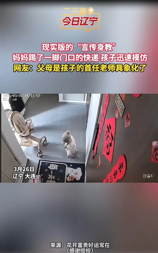 现实版的“言传身教” 妈妈踢了一脚门口的快递 孩子迅速模仿 网友：父母是孩子的首任老师具像化了