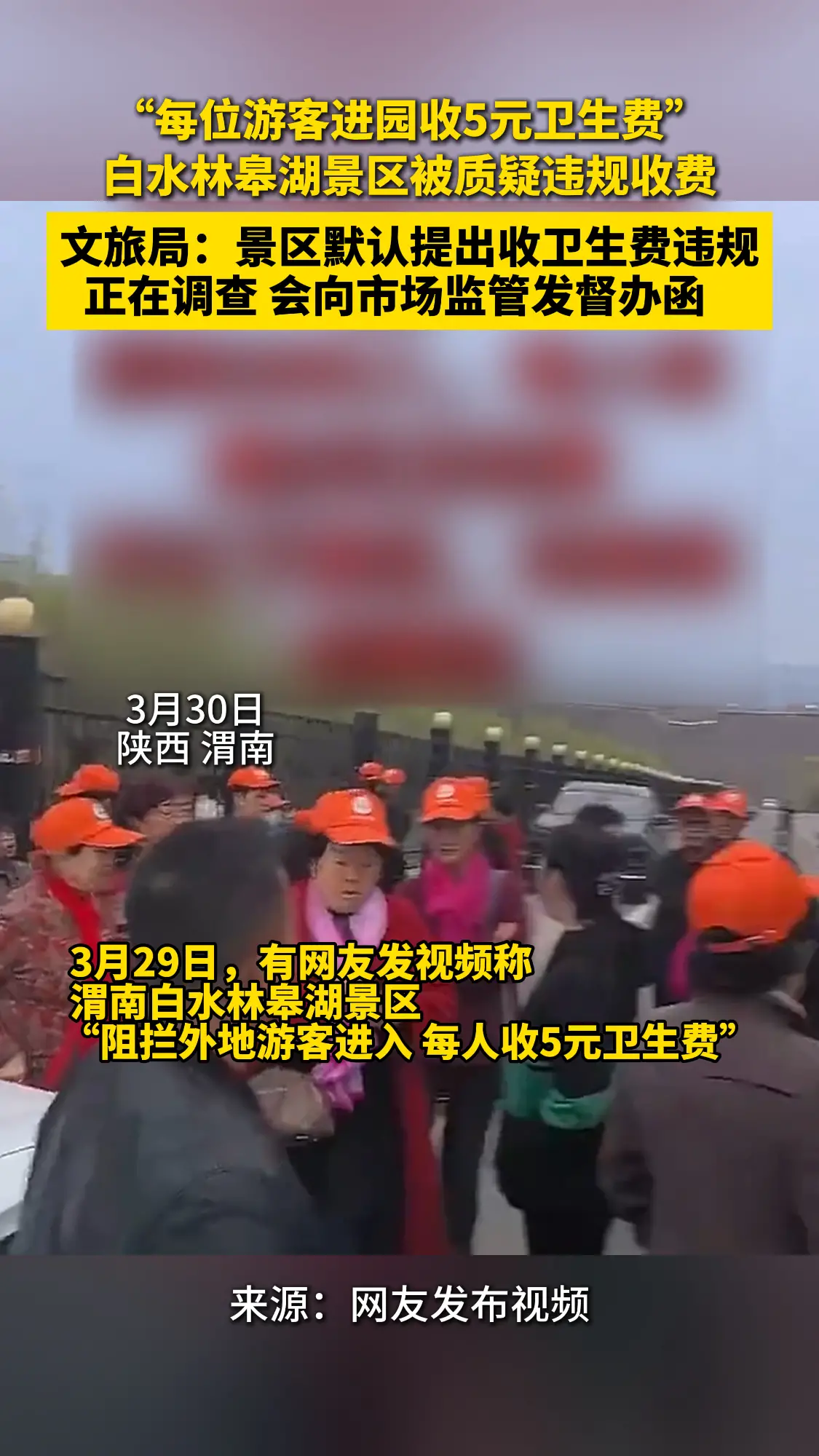 “每位进园游客收五元卫生费”，白水林皋湖景区被质疑违规收费，文旅局：正在调查，会向市场监管部门发督办函