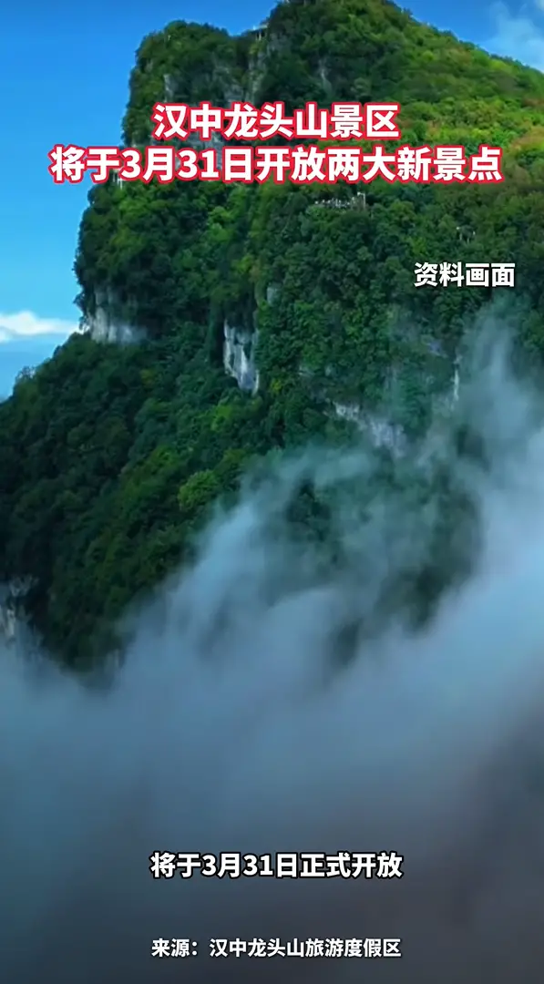 汉中龙头山景区，将于3月31日开放“云漫花镜”、“龙腾阁”两大新景点