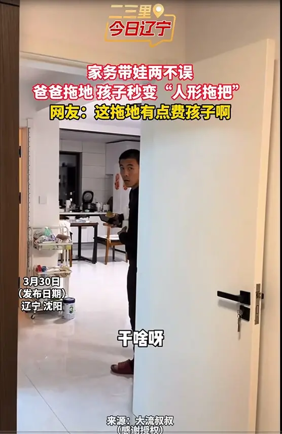 家务带娃两不误 爸爸拖地 孩子秒变“人形拖把” 网友：这拖地有点费孩子啊