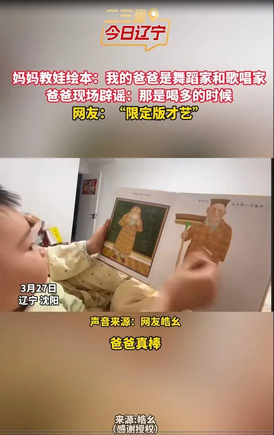 妈妈教娃绘本：我的爸爸是舞蹈家和歌唱家 爸爸现场辟谣：那是喝多的时候 网友：“限定版才艺”