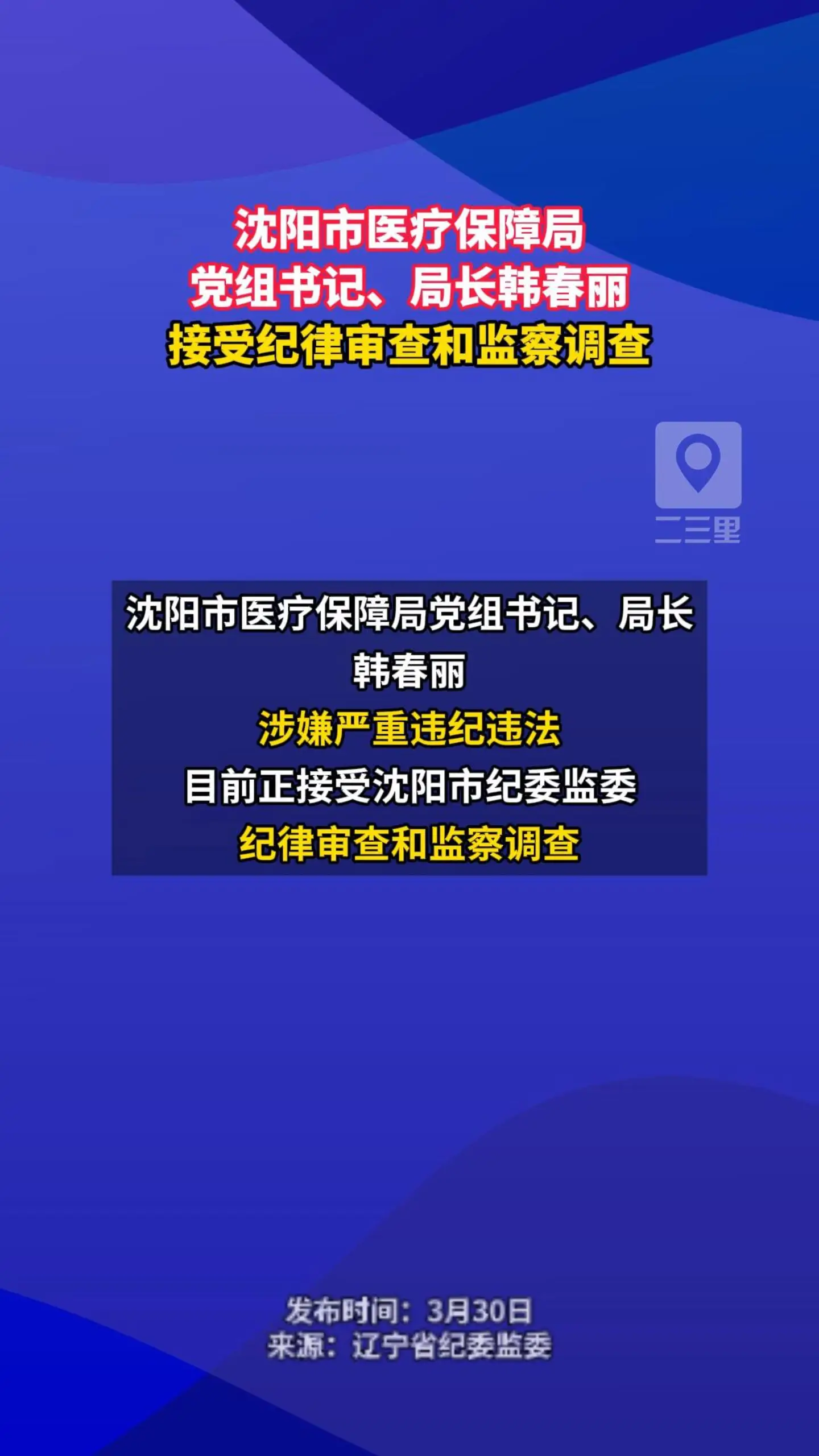 沈阳市医疗保障局党组书记、局长韩春丽接受纪律审查和监察调查