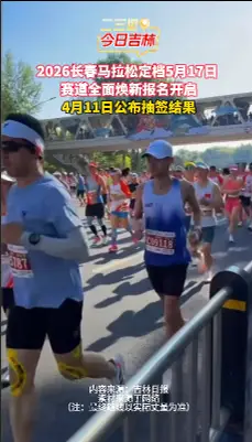 2026长春马拉松官宣：5月17日开赛，报名通道已全面开启