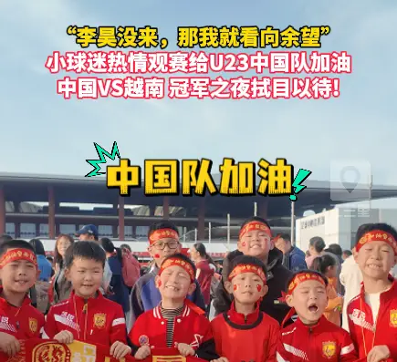 小球迷热情观赛给U23中国队加油，中国VS越南，冠军之夜拭目以待!