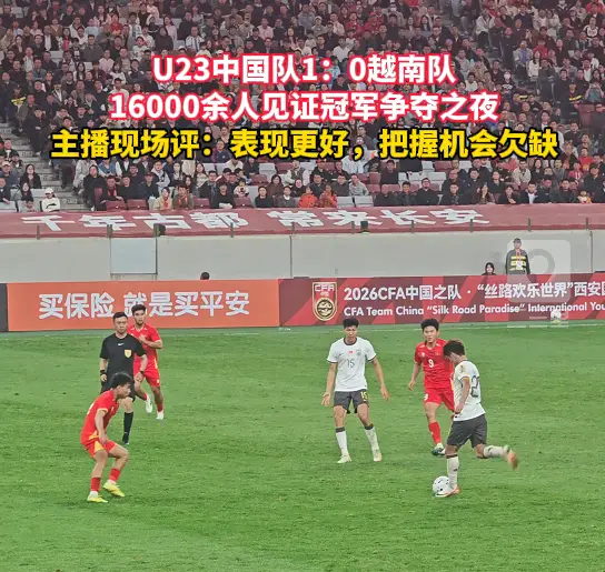 主播现场评足球锦标赛：中国队表现更好，但把握机会欠缺