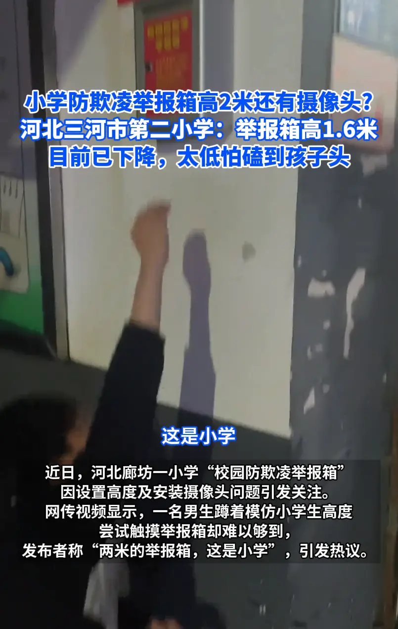 小学防欺凌举报箱高2米上方还有摄像头? 