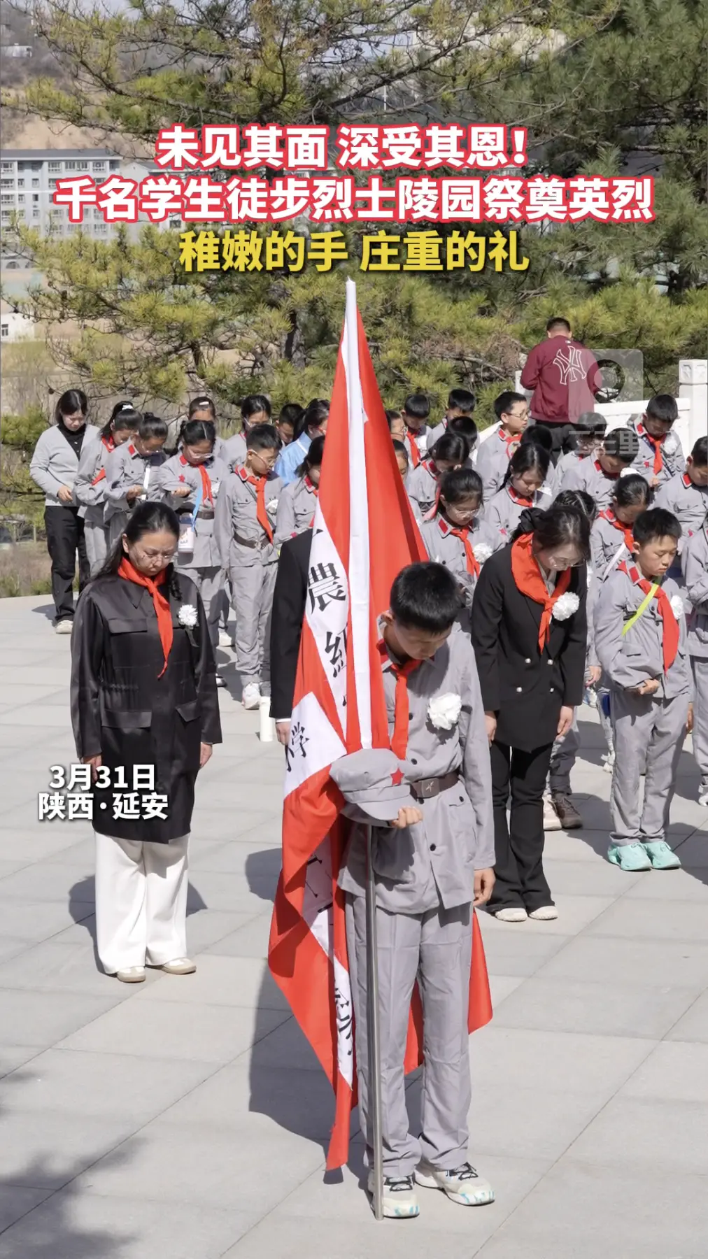 未见其面 深受其恩！千名学生徒步烈士陵园祭奠英烈