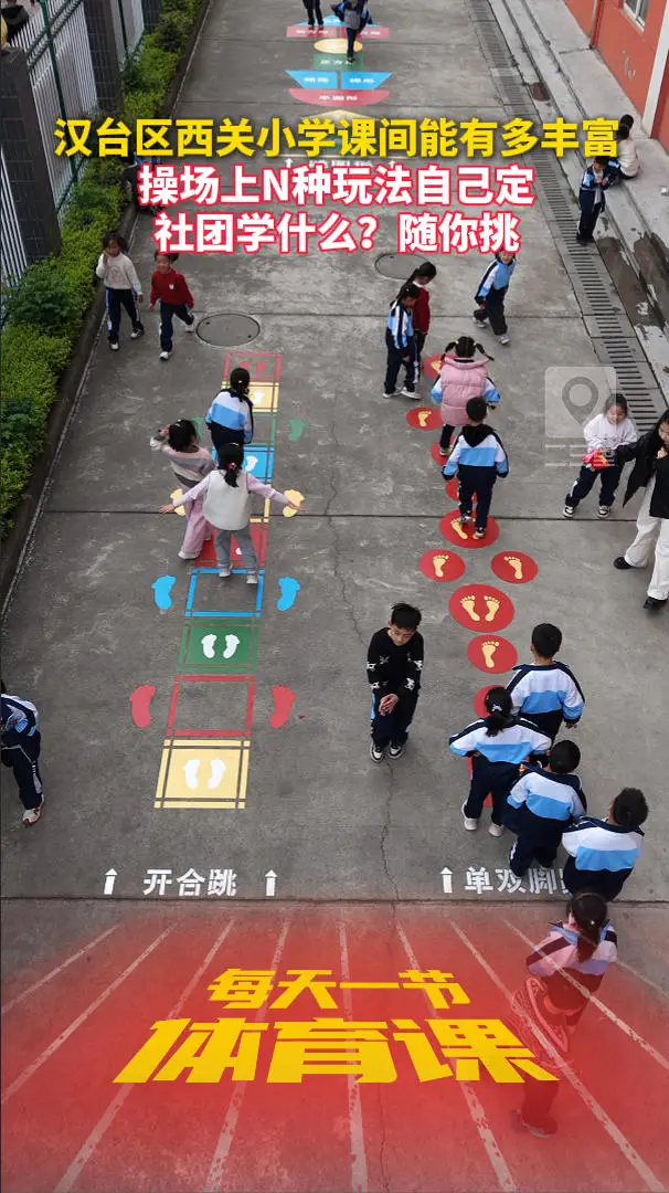汉台区西关小学课间能有多丰富，操场上N种玩法自己定