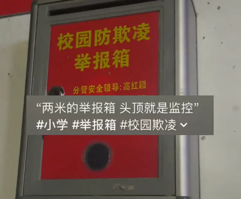 河北一小学防欺凌举报箱高2米? 校方回应：举报箱高1.6米，目前已降至1.2米，太低怕磕到孩子头