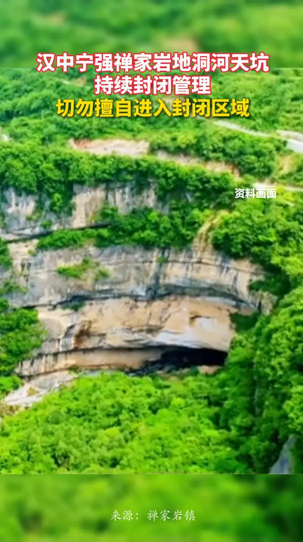 宁强禅家岩地洞河天坑持续封闭管理，切勿擅自进入封闭区域