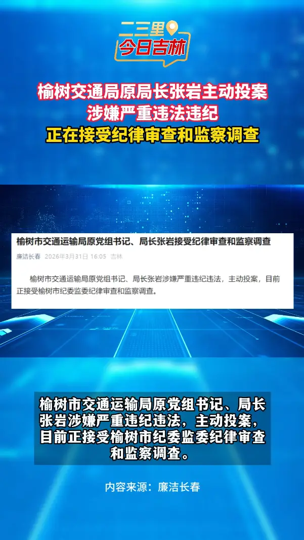 榆树市交通运输局原局长张岩主动投案！涉嫌严重违纪违法，正接受纪律审查和监察调查。