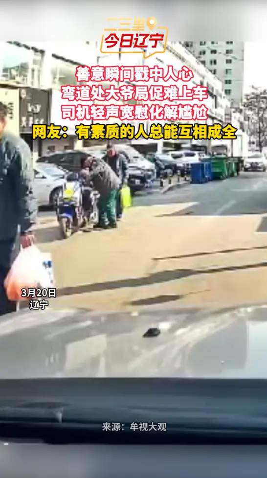 善意瞬间戳中人心 弯道处大爷局促难上车 司机轻声宽慰化解尴尬 网友：有素质的人总能互相成全