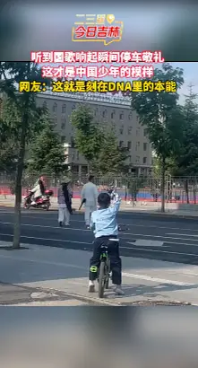 刻在DNA里的本能！抚松少年骑车遇国歌，停车肃立敬礼