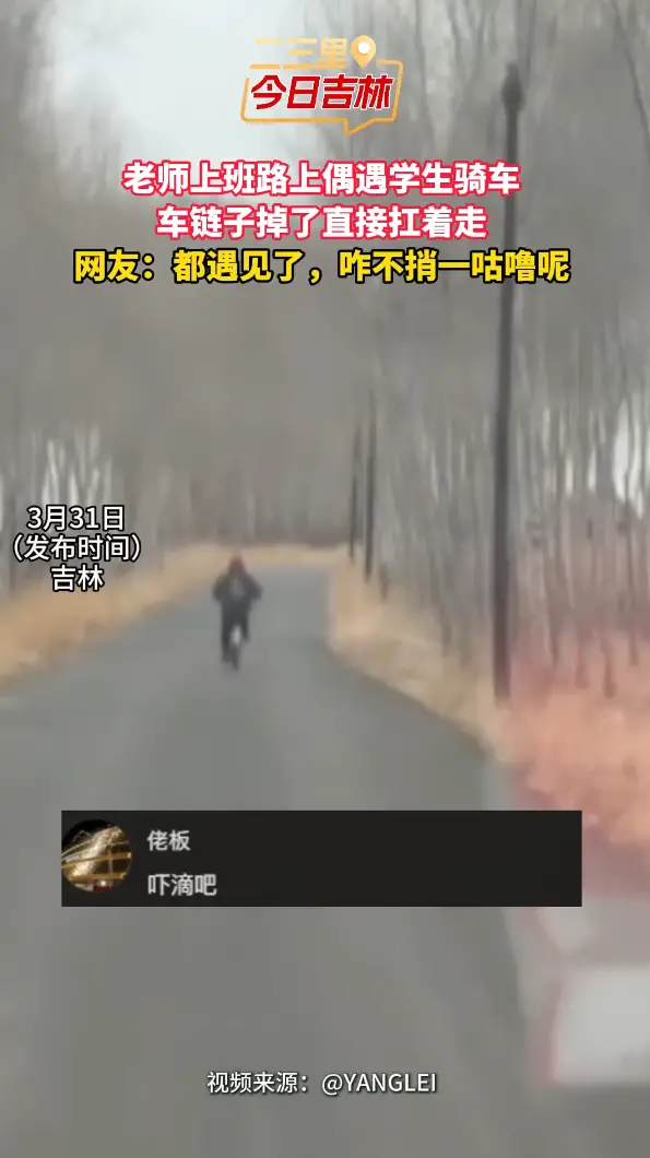 老师上班路遇学生，车链子掉了直接扛着走，主打一个有劲！
