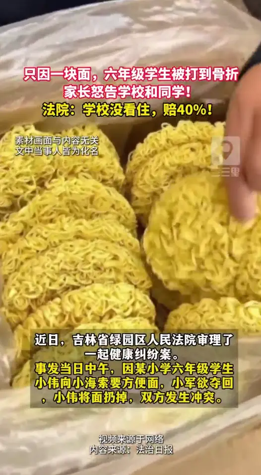 小学生因一块方便面起冲突致骨折，法院判决12岁施暴者负主责，监护人与学校共赔2.8万元。