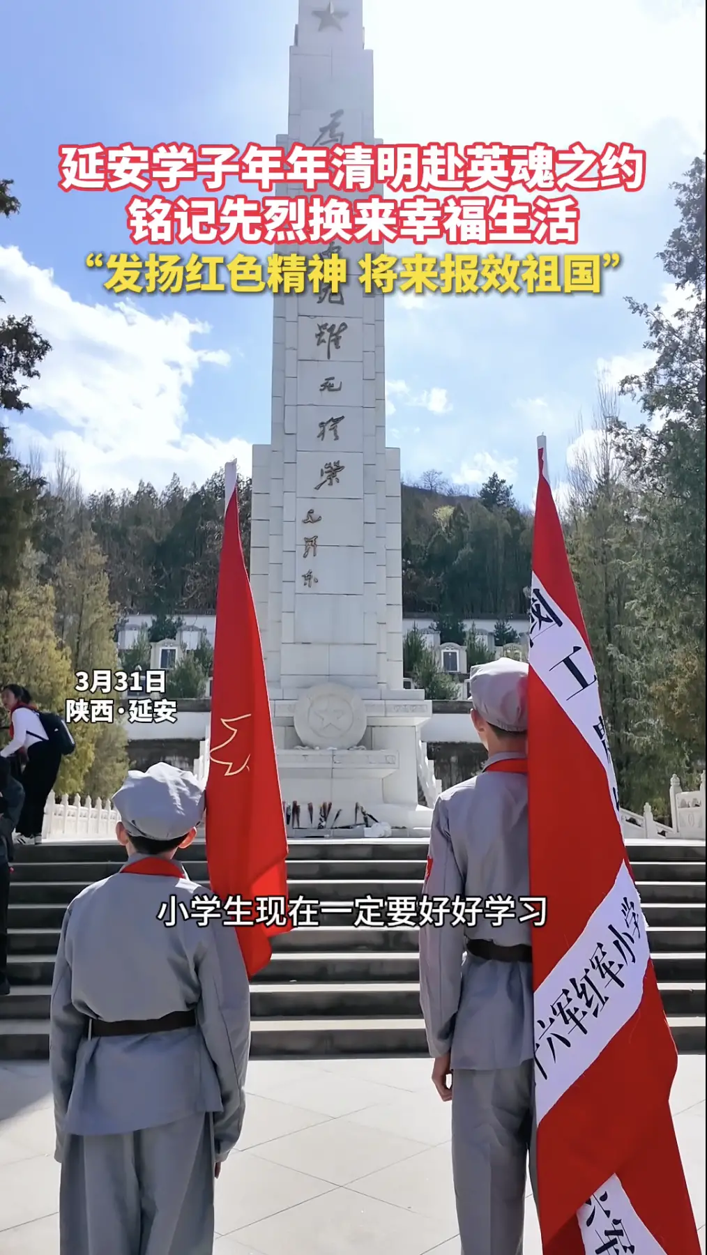 延安学子年年清明赴英魂之约，铭记先烈换来幸福生活