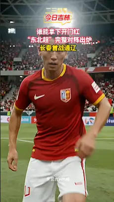 东北超对阵终于出炉了！长春主场首战通辽，这排面绝了！