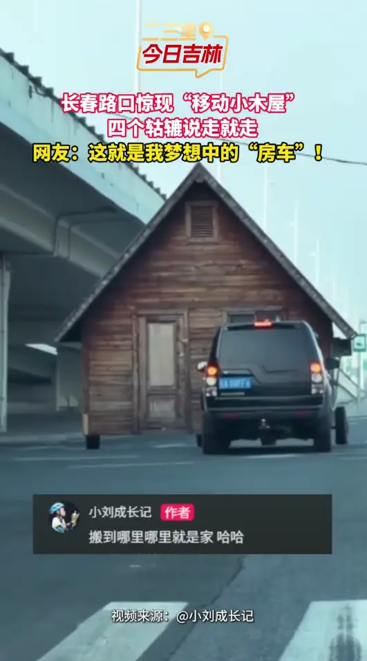 长春街头惊现移动木屋，这回真是小时候的梦想照进现实了！