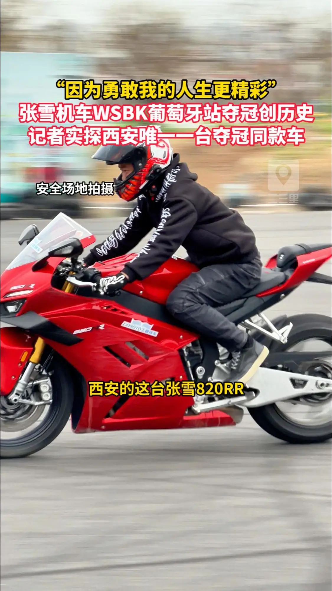 “因为勇敢我的人生更精彩”！张雪机车WSBK葡萄牙站夺冠创历史，记者实探西安唯一一台夺冠同款车