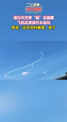 飞机竟在天空中作画！这些轨迹太惊艳了