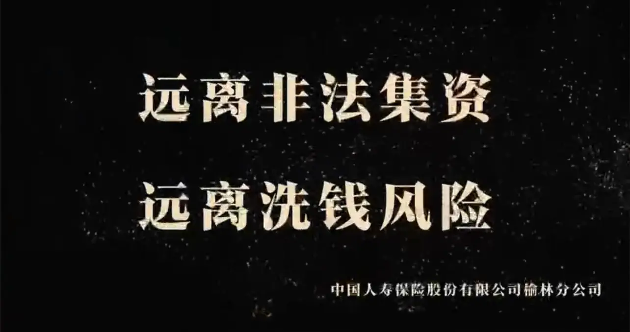 中国人寿榆林分公司提醒您：远离非法集资，远离洗钱风险