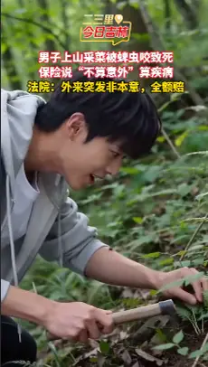 被蜱虫咬后离世，保险公司说不算意外？