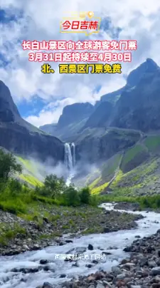 长白山免票公告！只有1个月时间，赶紧安排！