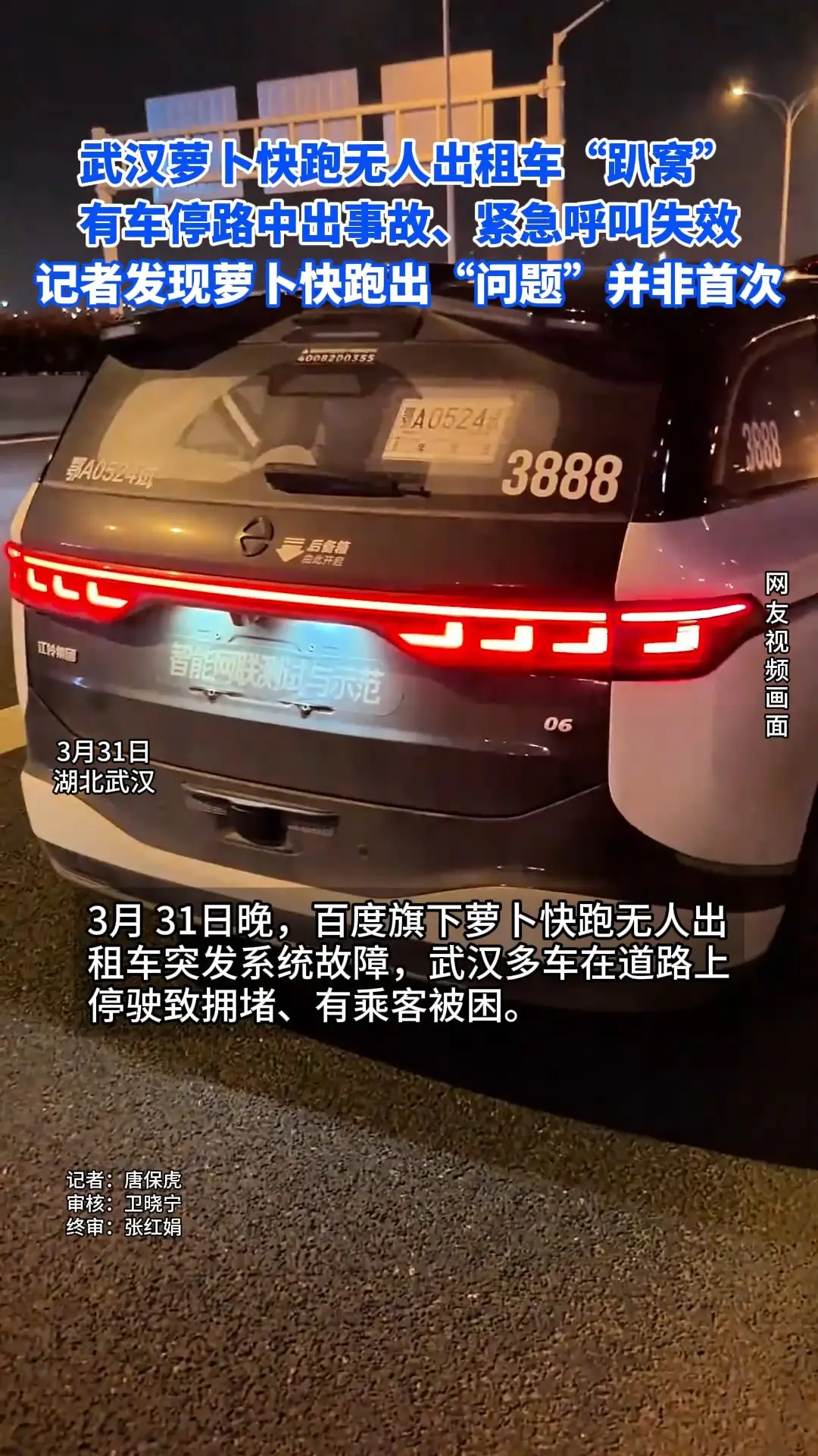 武汉萝卜快跑出租车“趴窝”有车停路中出事故 记者发现出“问题”并非首次