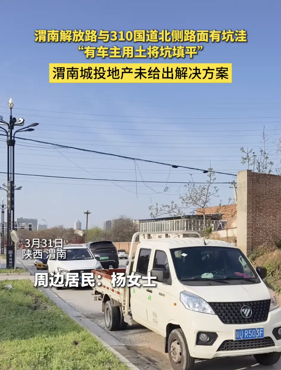 渭南解放路与310国道北侧路面有坑洼“有车主用土将坑填平”，渭南城投地产未给出解决方案