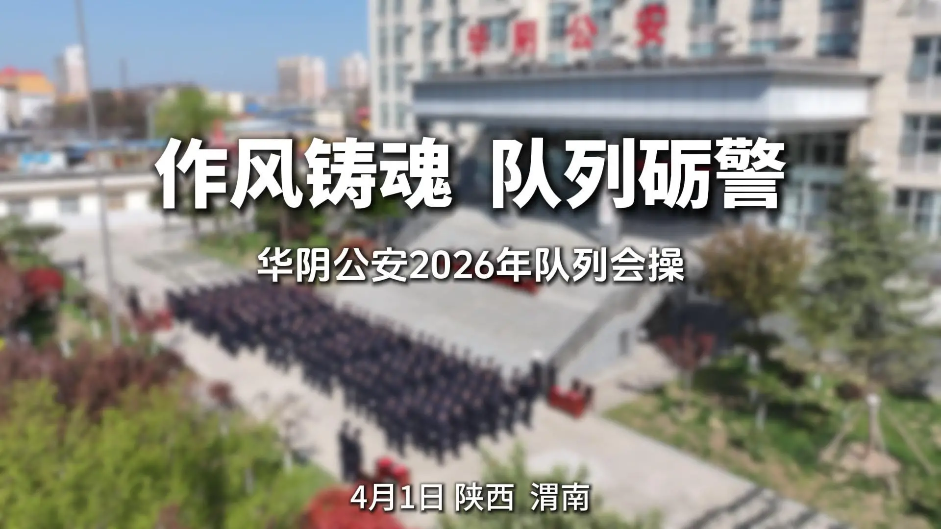 作风铸魂 队列砺警·华阴公安2026年队列会操
