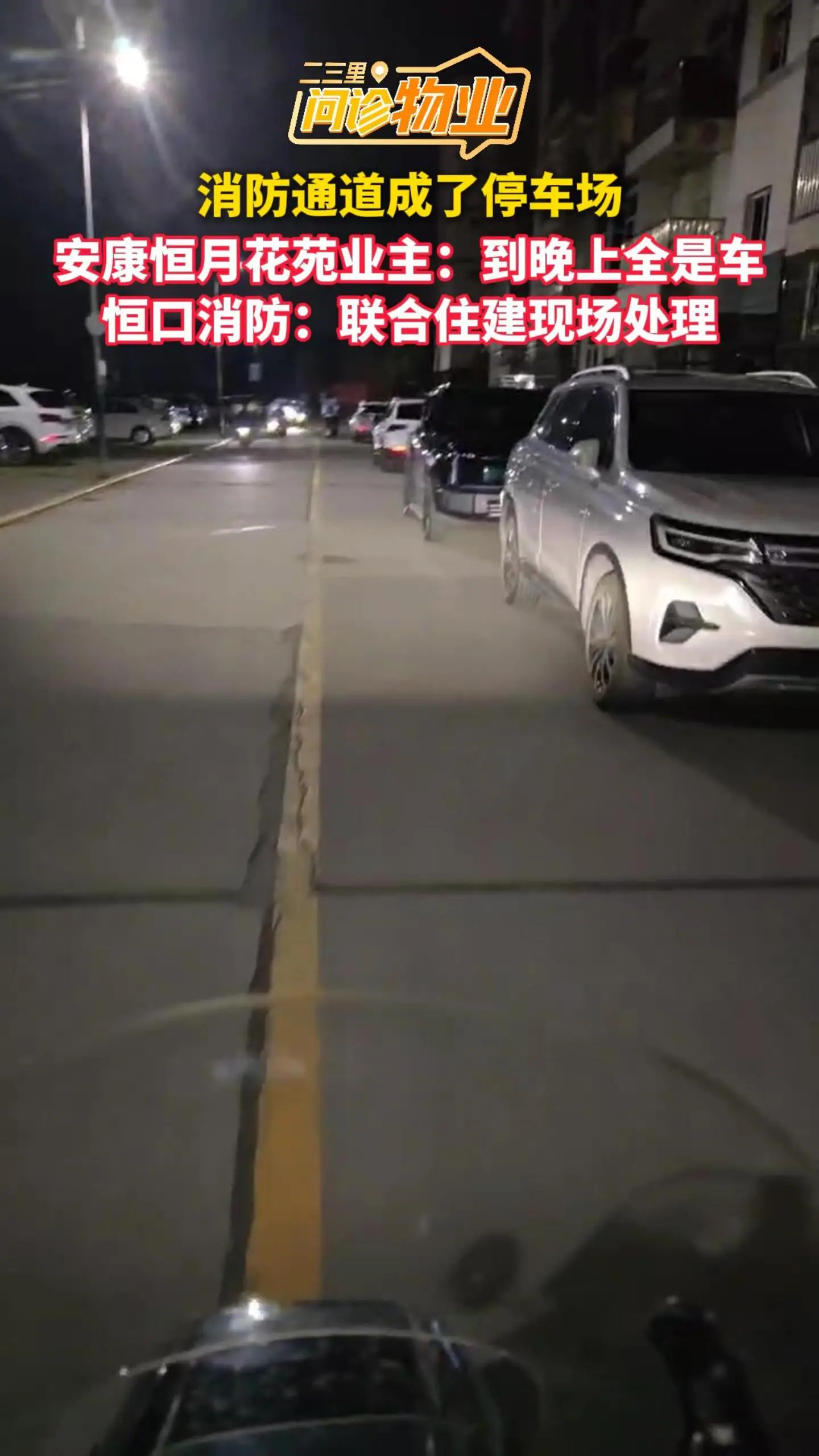 消防通道成了停车场 安康恒月花苑业主：到晚上全是车