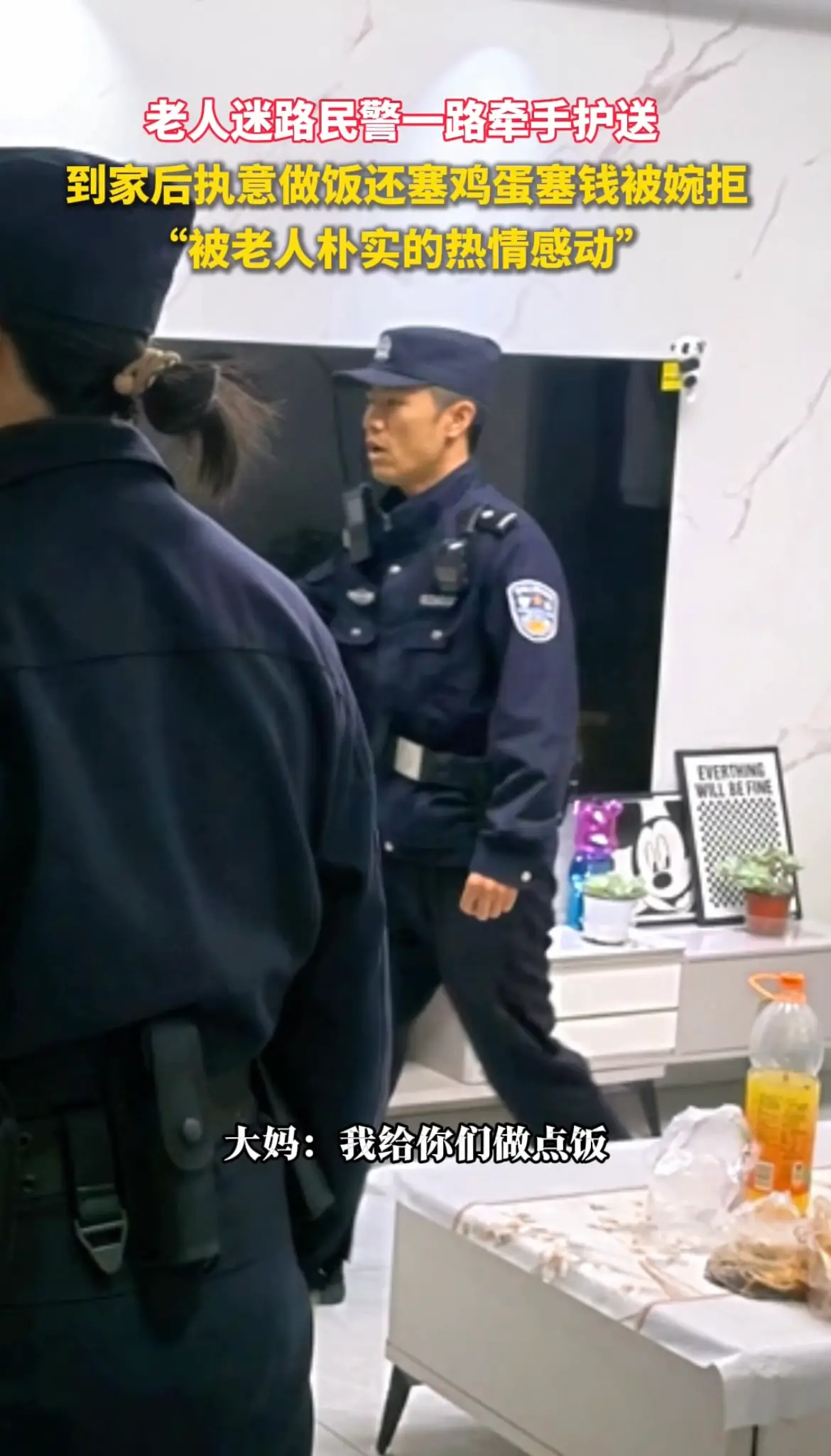 老人迷路巡逻民警牵手护送回家，老人执意做饭、塞鸡蛋塞钱致谢均被婉拒