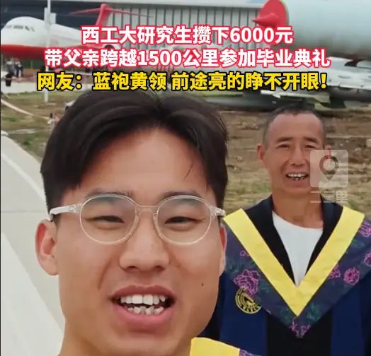 小伙子好样的！西工大研究生带父亲跨越1500公里参加毕业典礼