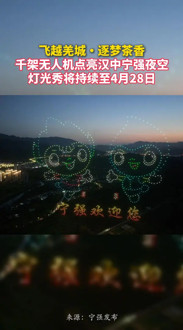 飞越羌城・逐梦茶香！千架无人机点亮汉中宁强夜空，灯光秀将持续至4月28日