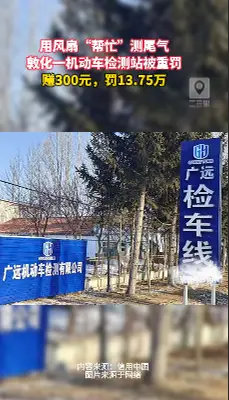 机动车检测造假新高度！转速仪绑风扇上糊弄事