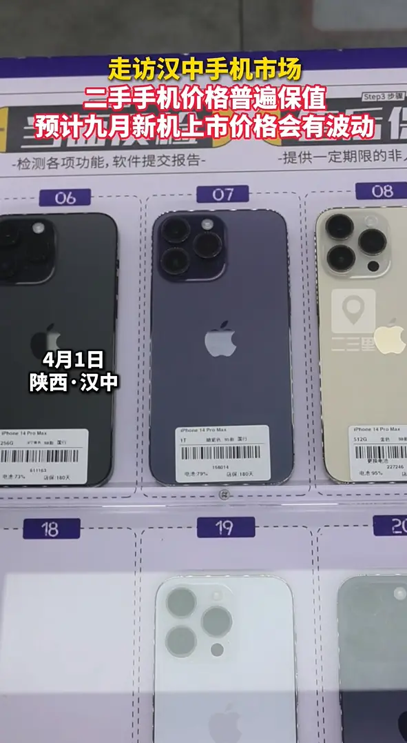 4月1日走访汉中手机市场，了解到目前汉中二手手机价格普遍保值