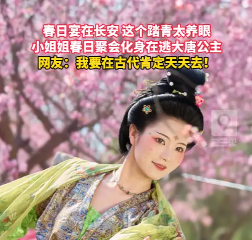 小姐姐春日聚会化身在逃大唐公主，理解古代人踏青的感受了