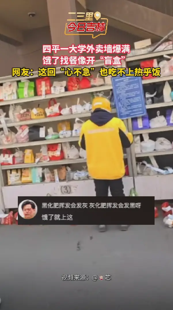 外卖墙爆满，取餐全靠缘分，这就是大学生的干饭实力