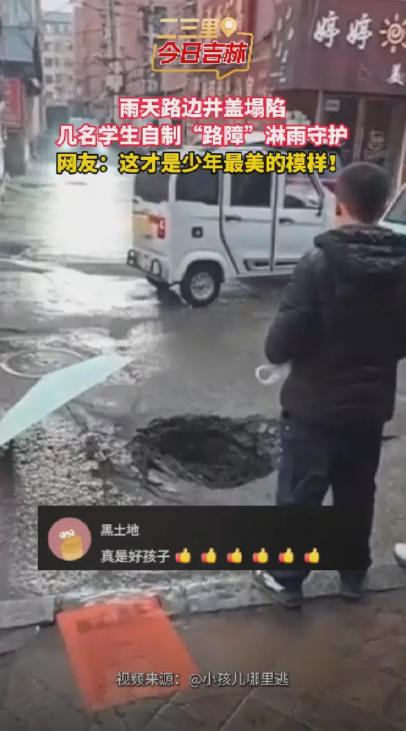 雨天路边井盖下陷，几名少年用伞和椅子提醒车辆行人 ，小小举动太暖了