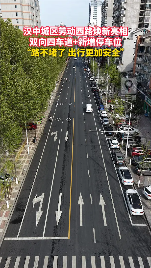 双向四车道+新增停车位，汉中劳动西路焕新亮相