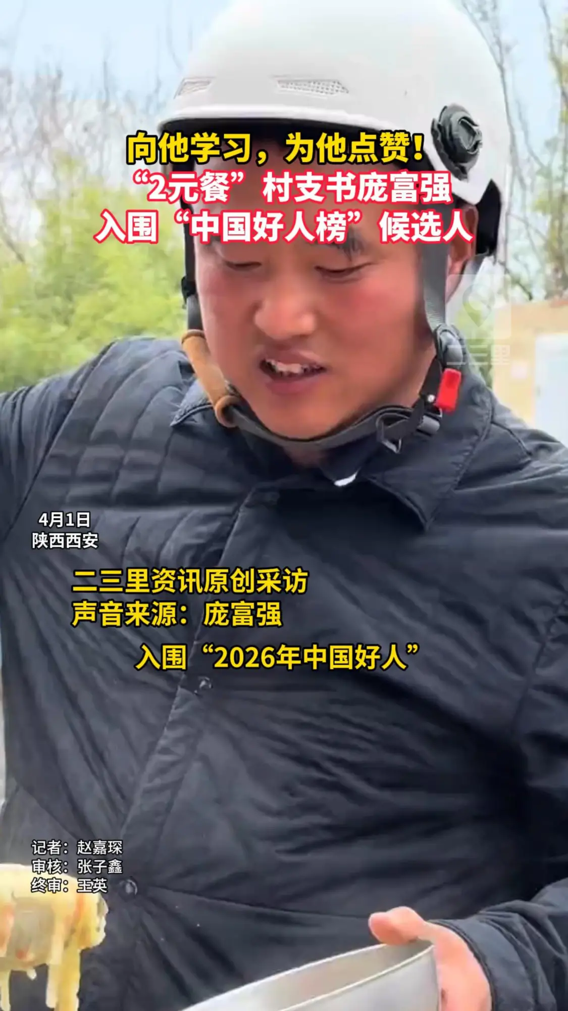 向他学习，为他点赞！“2元餐”村支书庞富强，入围“中国好人榜”候选人