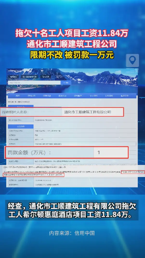 拖欠工人工资11.84万，通化工顺建筑公司被罚款一万元！